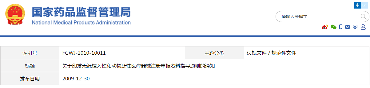 动物源性医疗器械注册申报资料指导原则（食药监办械函[2009]519号）(图1)