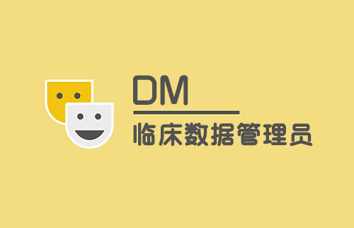 谈谈临床数据管理员（DM）工作内容(图1)