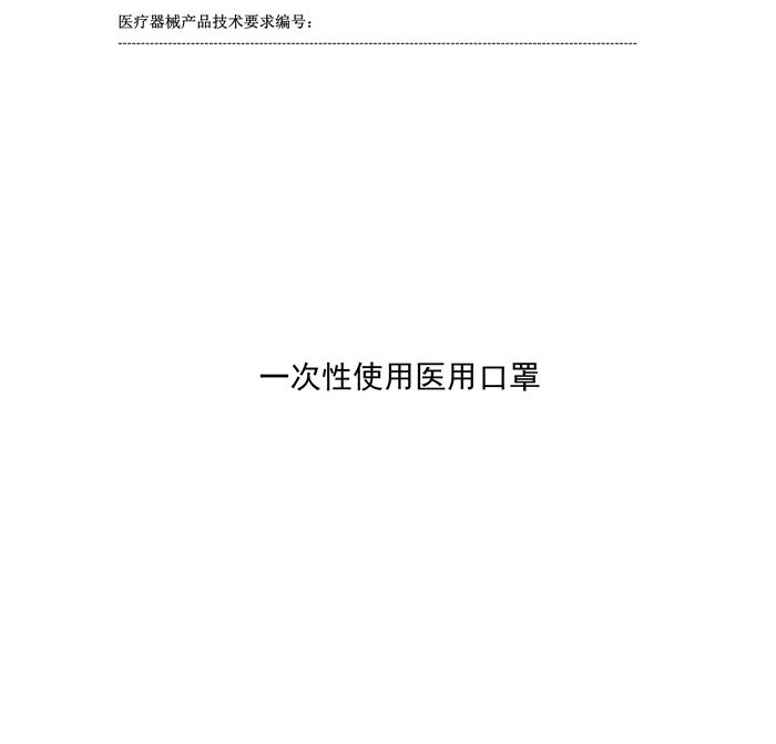 一次性使用医用口罩产品技术要求模板(图2)