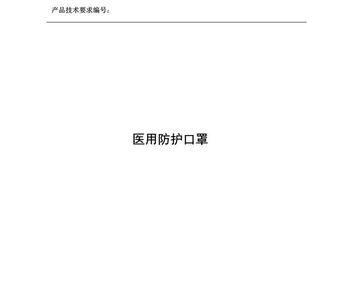 医用防护口罩N95（灭菌）产品技术要求模板(图3)