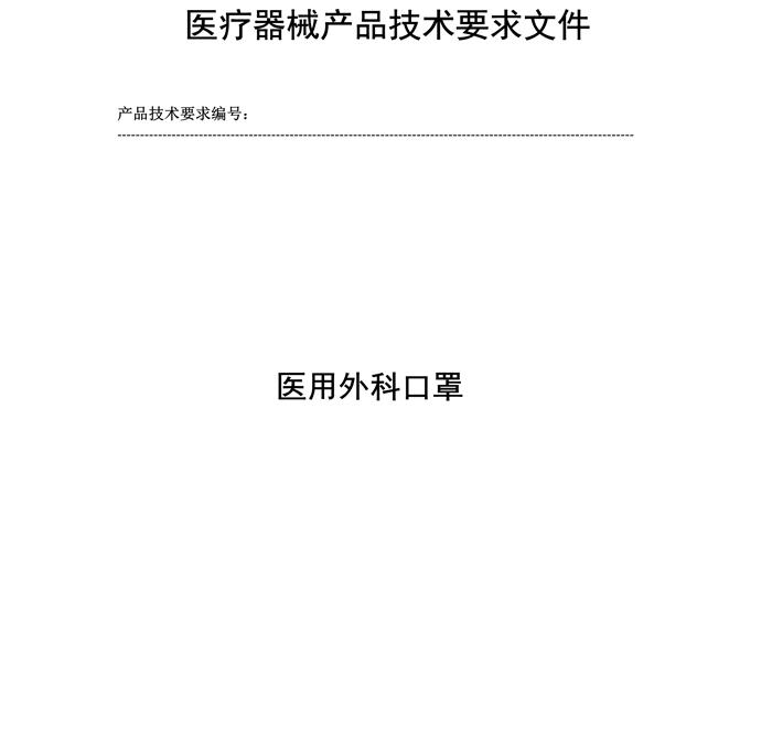 医用外科口罩产品技术要求模板(图2)