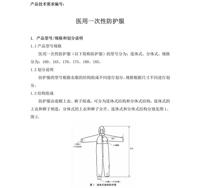 医用一次性防护服产品技术要求模板(图3)