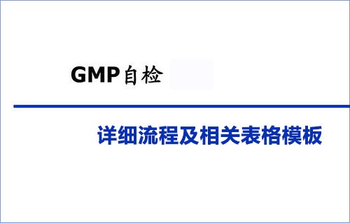 GMP自检详细流程及相关表格模板(图1)