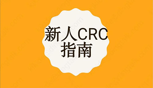 【CRC新人指南】临床协调员介绍/相关角色/须知及APP推荐(图1)