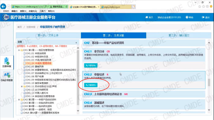 医疗器械注册电子申报关联提交操作流程(图19)