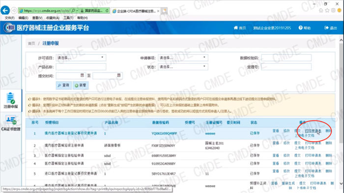 医疗器械注册电子申报关联提交操作流程(图5)