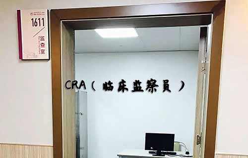 无经验怎么入行CRA？入行CRA的硬性条件有哪些？(图1)