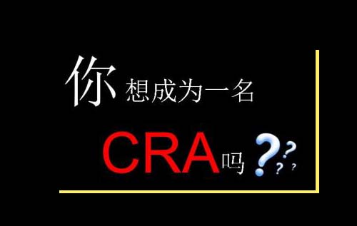 无经验怎么入行CRA？入行CRA的硬性条件有哪些？(图2)