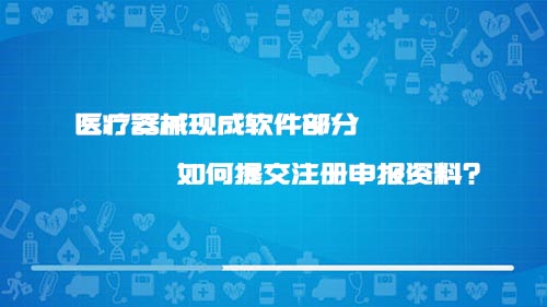 医疗器械现成软件部分如何提交注册申报资料？(图1)