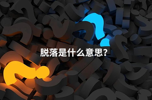 临床脱落是什么意思？脱落原因有哪些？如何降低脱落率？(图1)