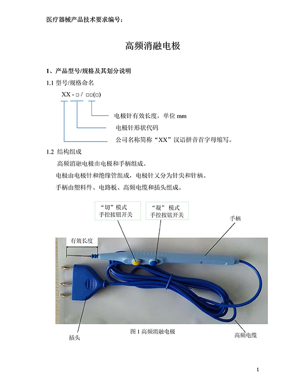 消融电极高频消融电刀产品技术要求(免费下载)(图2)