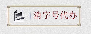 如何申请消字号？消字号怎么申请？(图2)