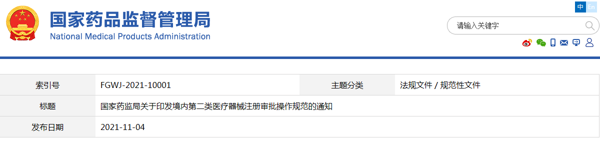 境内第二类医疗器械注册审批操作规范（国药监械注〔2021〕54号）(图1)