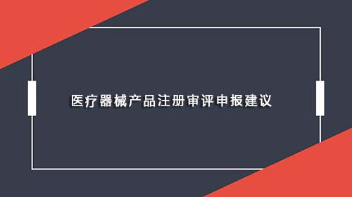 医疗器械产品注册审评申报建议(图1)