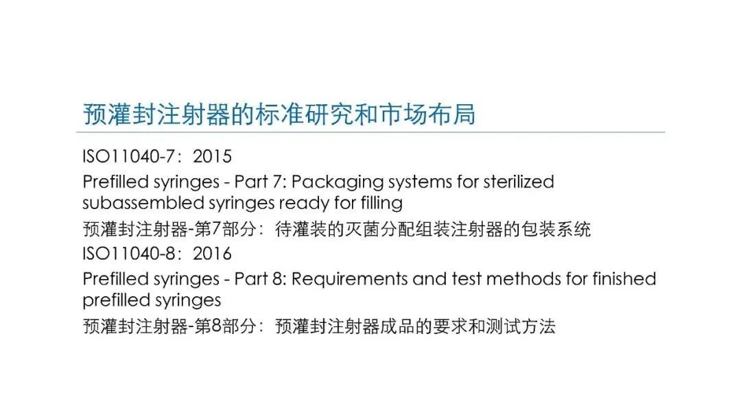 预灌封注射器的标准研究及市场布局(图19)