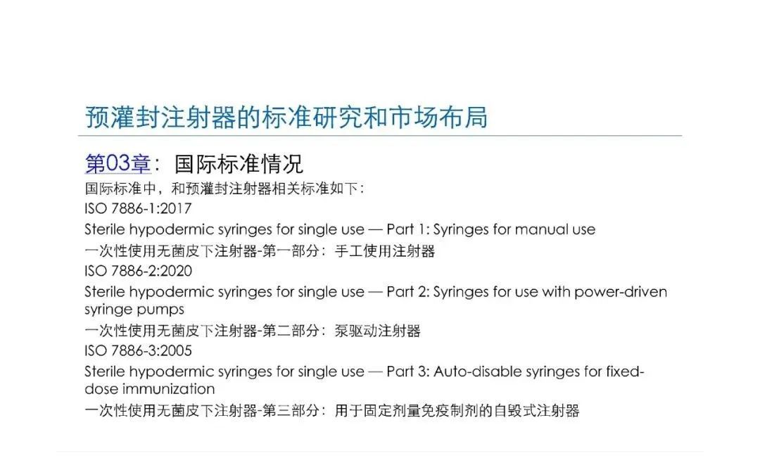 预灌封注射器的标准研究及市场布局(图16)