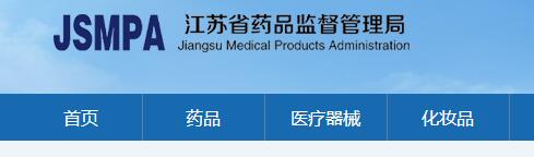 江苏省医疗器械注册申请批件领取通知（2020-11-19）(图1)