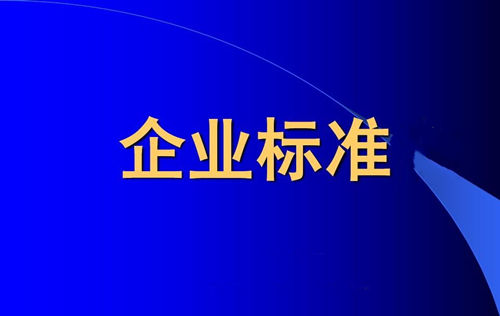 企业标准备案和产品企业标准备案一样吗？(图1)