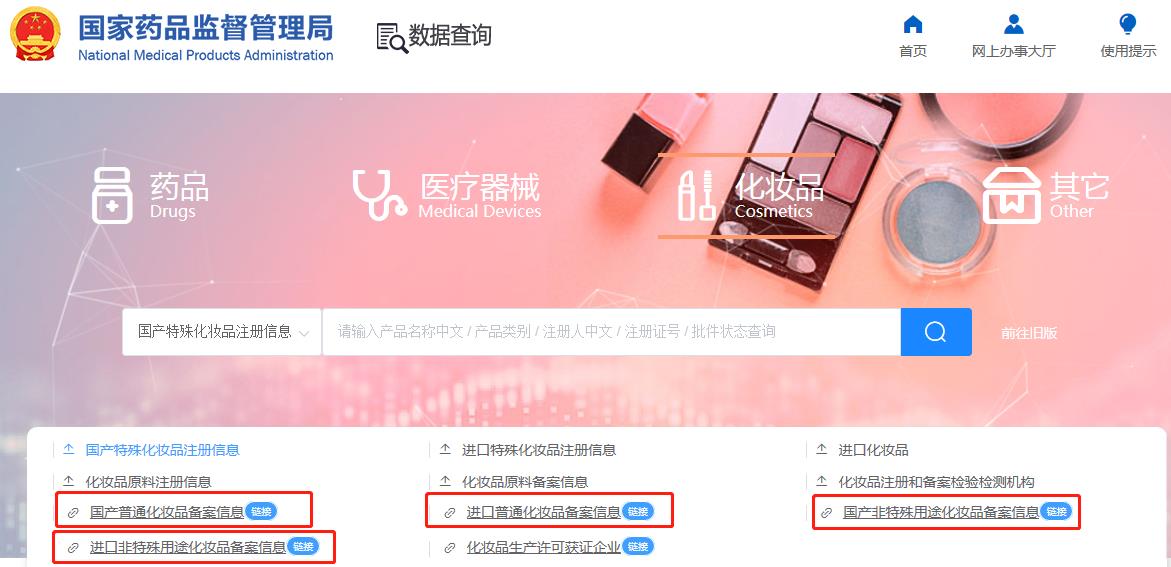 国产非特殊用途化妆品备案查询网址（附查询方法）(图4)