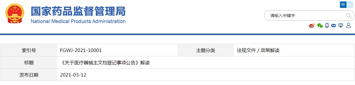 《关于医疗器械主文档登记事项公告》解读(图1)