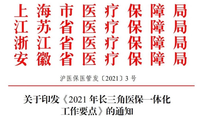 四省市关于印发《2021年长三角医保一体化工作要点》的通知(图1)