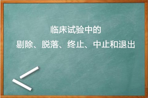 剔除、脱落、终止、中止的区别(图1)