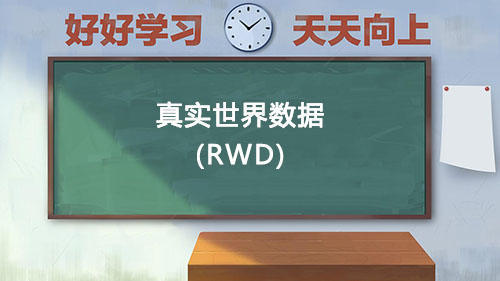 真实世界数据RWD是什么意思？国内通过RWD取得NMPA注册的有哪些？(图1)