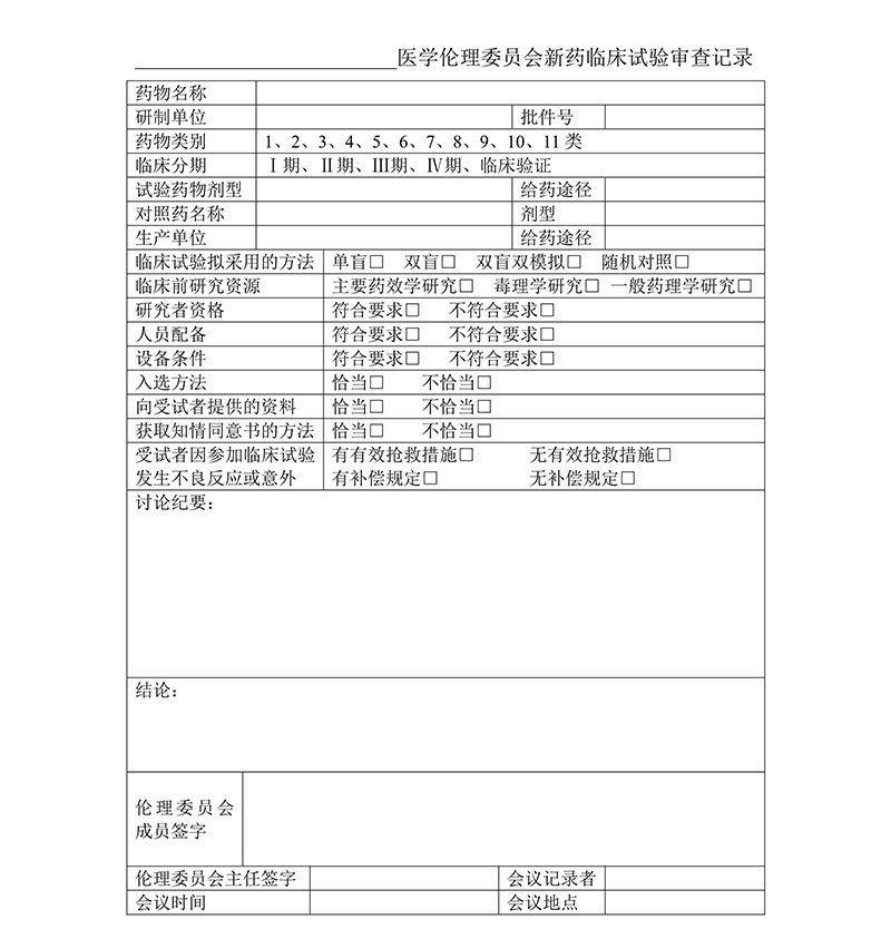 临床试验各文件表格模板（含PDF和word免费下载）(图14)