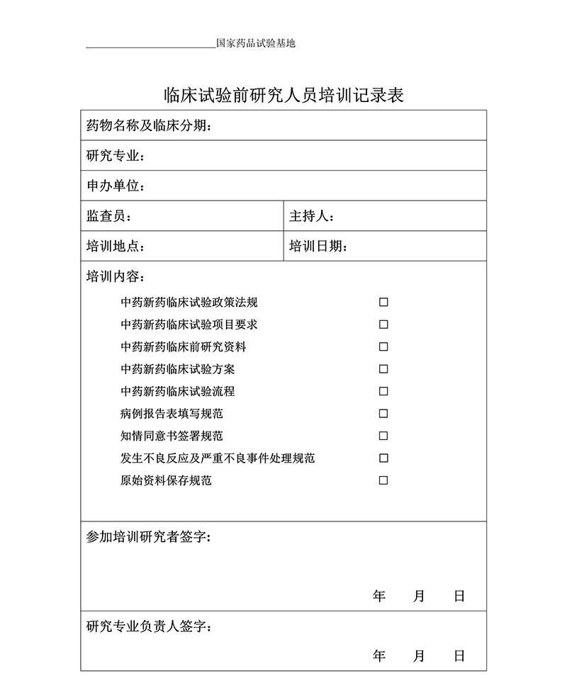 临床试验各文件表格模板（含PDF和word免费下载）(图2)