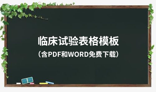 临床试验各文件表格模板（含PDF和word免费下载）(图1)