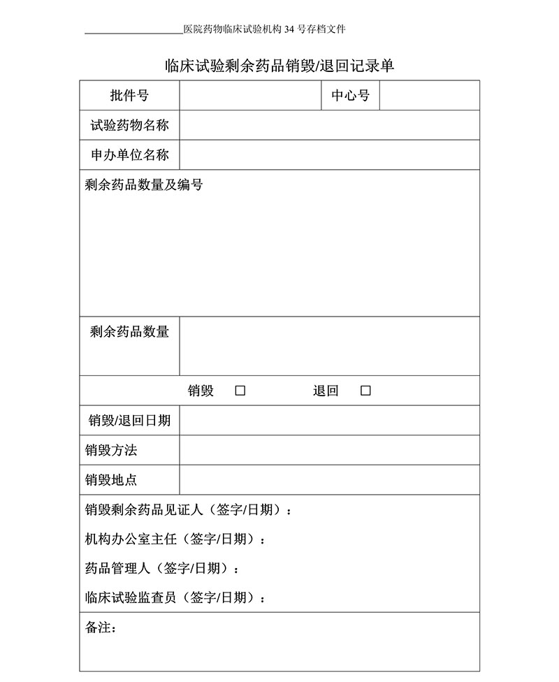 临床试验各文件表格模板（含PDF和word免费下载）(图3)