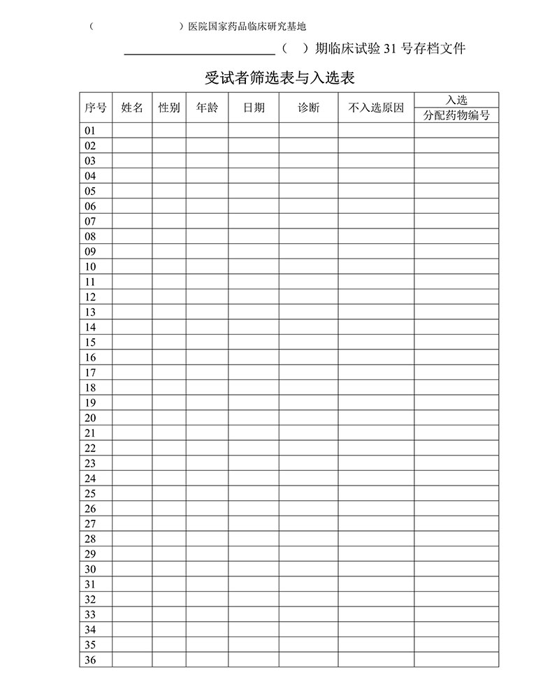 临床试验各文件表格模板（含PDF和word免费下载）(图7)