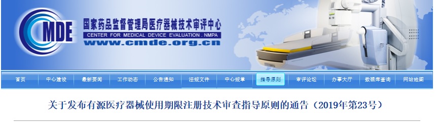 有源医疗器械使用期限注册技术审查指导原则（2019年第23号）(图1)