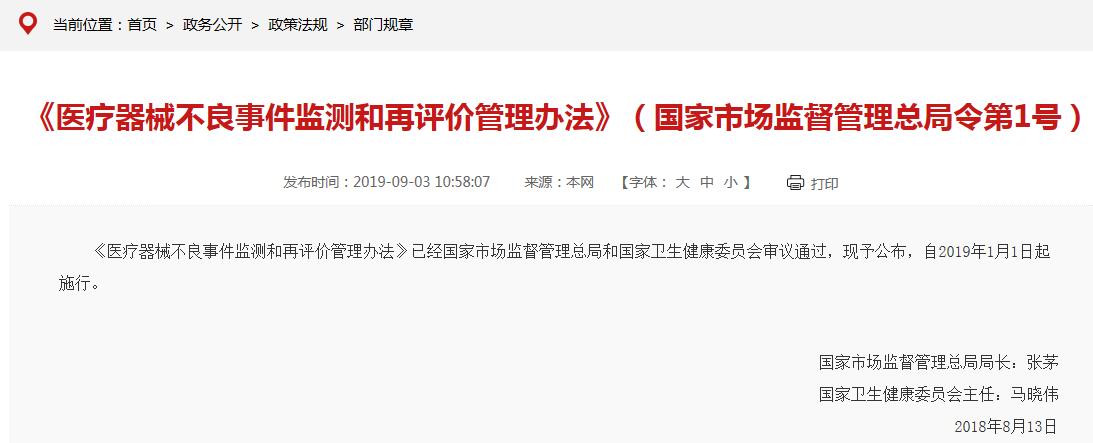 《医疗器械不良事件监测和再评价管理办法》要点说明(图1)