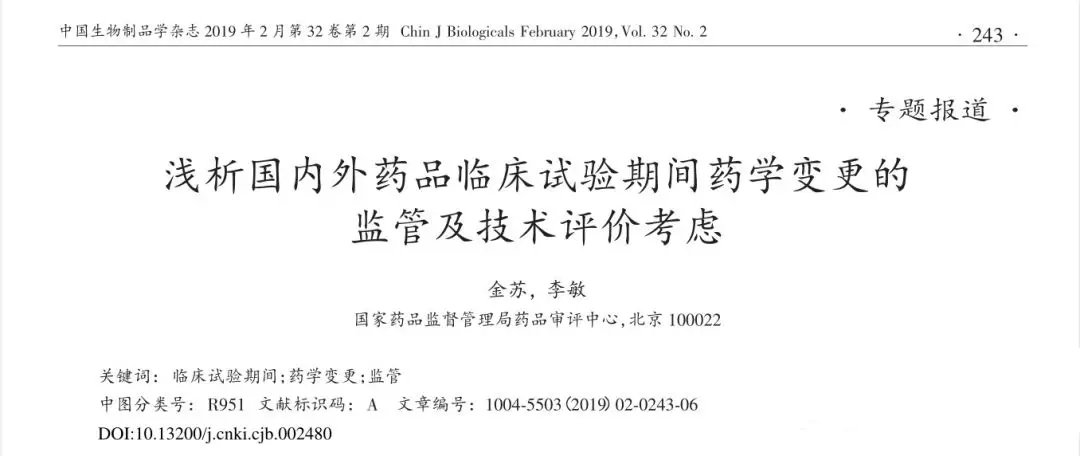 浅析国内外药品临床试验期间药学变更的监管及技术评价考虑(图1)