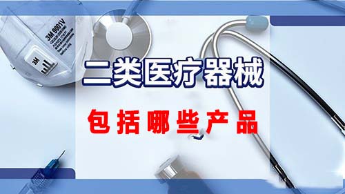 第二类医疗器械包括哪些产品(图1)